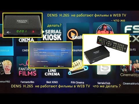 Видео: DENIS H 265 не работает WEB TV