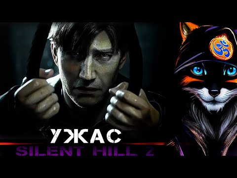 Видео: Впервые в Silent Hill 2! 😨 За гранью Ужаса... 😱 Remake #1