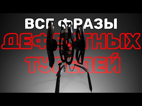 Видео: Все реплики дефектных турелей на русском | Portal 2