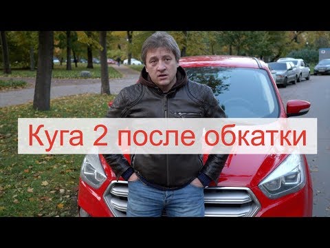 Видео: Ford Kuga 2 - после обкатки. За и против.