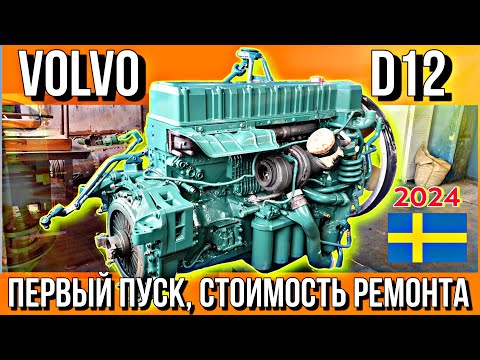 Видео: VOLVO D12 ГОТОВ///ПЕРВЫЙ ПУСК///СТОИМОСТЬ РЕМОНТА///ВЫЕЗД ИЗ ГАРАЖА