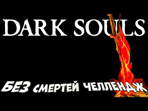 Видео: #shorts #short ЧЕЛЛЕНДЖ! Пройти Dark Souls Без СМЕРТЕЙ! В первый раз В Souls-like