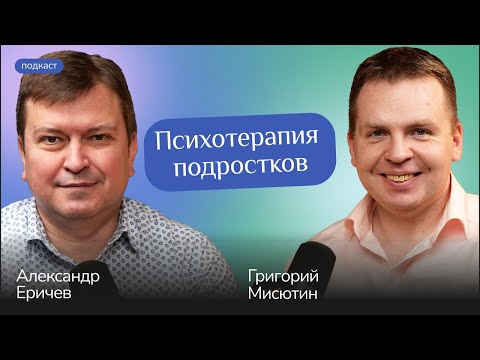 Видео: Психотерапия подростков