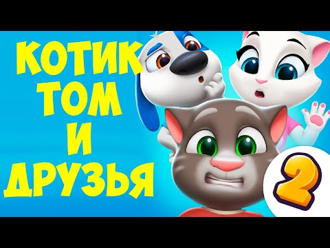Видео: 😻Мой Говорящий Том: Друзья 2🔥новая игра🔥котик #том