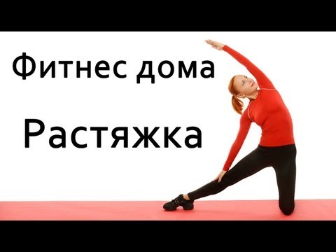 Видео: Фитнес дома | Разминка и растяжка. Стретчинг