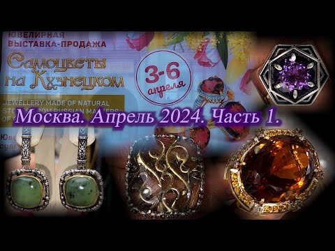 Видео: Ювелирная выставка-продажа "Самоцветы на Кузнецком" Московский Дом Художника.  Апрель 2024 . Ч. 1