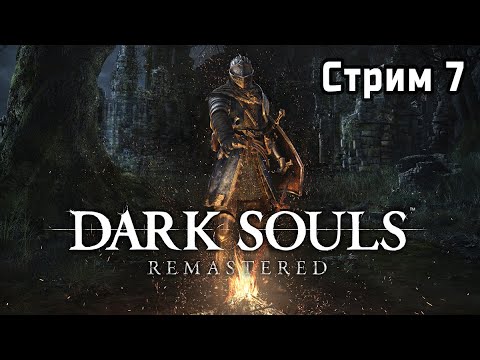 Видео: ✨ [ВПЕРВЫЕ] DARK SOULS: REMASTERED за Калл Дуна 🎮 | Стрим 7