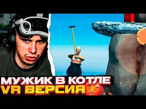 Видео: Сасавот ЗАКАЛЯЕТ НЕРВЫ в VR Clamb \ Лучшие моменты \ SASAVOT