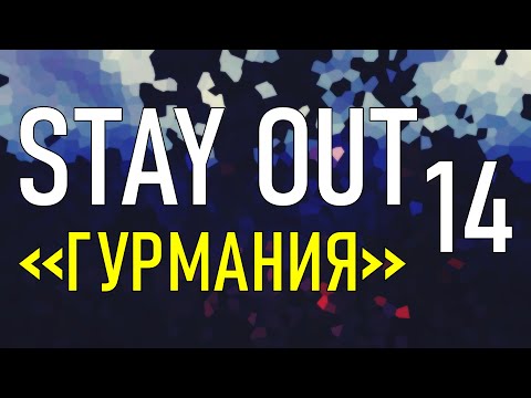 Видео: ✔️Stay Out #14 - Гурмания [ 2021 ]