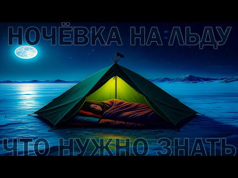 Видео: ЧТО НУЖНО ДЛЯ НОЧЁВКИ НА ЛЬДУ ЗИМОЙ. ЗИМНЯЯ РЫБАЛКА С НОЧЁВКОЙ.