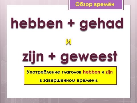 Видео: Урок 20. Голландский (нидерландский). Употребление глаголов HEBBEN и ZIJN в прошедшем времени.
