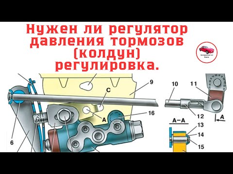 Видео: Нужен ли регулятор задних тормозов(колдун),регулировка.