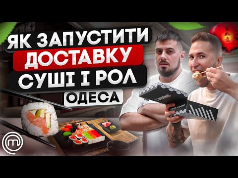 Видео: Бізнес з Нуля: СКІЛЬКИ ЗАРОБЛЯЄ ДОСТАВКА СУШІ ЗА 200 000 грн? Як відкрити доставку суші і рол?