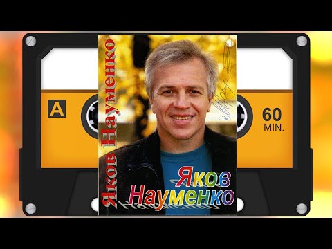 Видео: Якаў Навуменка - Ночка-чараўніца (MC, 2000)