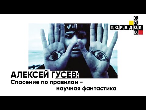 Видео: Спасение по правилам: научная фантастика. Показ фильма «На серебряной планете» Анджея Жулавского