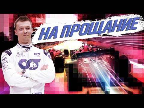 Видео: ЛУЧШАЯ ГОНКА КВЯТА В СЕЗОНЕ — ОБЗОР ГРАН-ПРИ ЭМИЛИИ-РОМАНЬИ - ИМОЛА 2020 / ФОРМУЛА 1 / FORMULA 1 Ф1