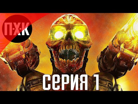 Видео: DOOM (2016). Прохождение 1. Сложность "Кошмар / Nightmare".