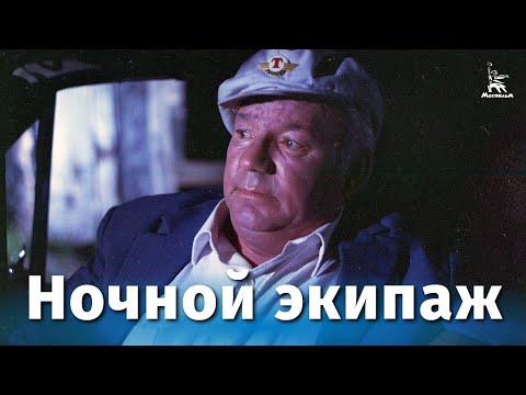 Видео: Ночной экипаж (драма, реж. Борис Токарев, 1987 г.)