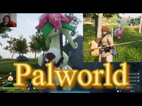 Видео: Palworld ОБЗОР ПОРОГА ВХОЖДЕНИЯ  / СТОИТ ЛИ ? ПОРОГ ВХОЖДЕНИЯ / ЛАЙТ ВЫЖИВАЧ ДЛЯ ФАНАТОВ ПАКЕМОНОВ