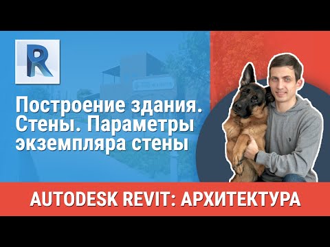 Видео: [Урок Revit АР] Стены. Параметры экземпляра стены