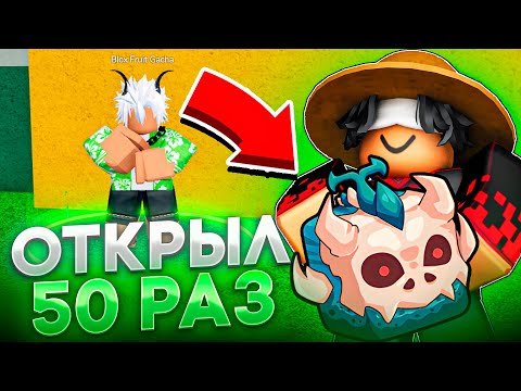 Видео: ОТКРЫЛ 50 НОВОЙ SUMMER ГАЧИ В BLOX FRUITS