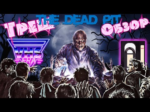 Видео: Треш Обзор фильма колодец зомби [VHS] (The Dead Pit, 1989)