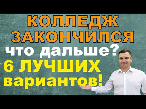 Видео: Что делать после колледжа?