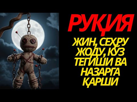 Видео: КУЧЛИ РУҚИЯ! РИЗҚНИНГ ДАРВОЗАСИ ОЧИЛАДИ, СЕҲР ЙЎҚОЛАДИ, ОСОЙИШТАЛИК КЕЛАДИ