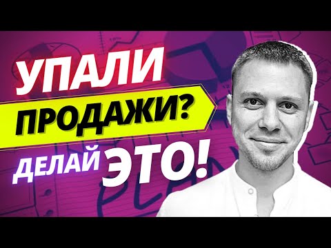 Видео: Что Делать Если Не Растут или Упали Продажи В Вашей Компании. Тренинг По Продажам