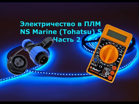 Видео: Электричество в ПЛМ NS Marine (Tohatsu) 5 и их копий. Часть 2