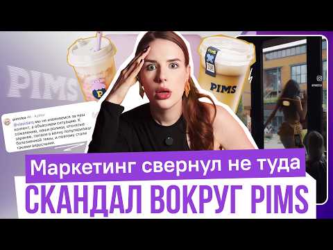 Видео: PIMS: ДНО ПРОБИТО. Как бренд докатился до отмены? Комплексный разбор маркетинга