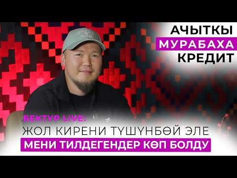Видео: Бектур LIVE: Мигранттын баласымын, балдарым мигрант болбосо дейм