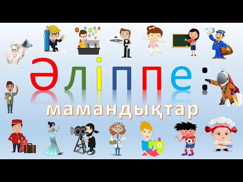 Видео: Әліппе: мамандықтар | Alippe: mamandyqtar | Алфавит: профессии | ABC: professions