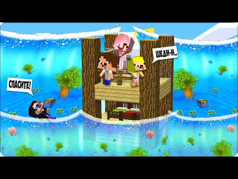 Видео: 🙊РЕАЛИСТИЧНОЕ ЦУНАМИ в Майнкрафте! Нубик Леска Шеди и Брок Строят БАЗУ Против МЕГА Цунами!
