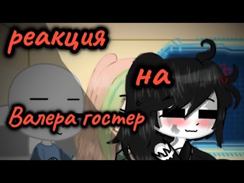 Видео: Реакция на Валера Гостер стоит ли идти в баньку