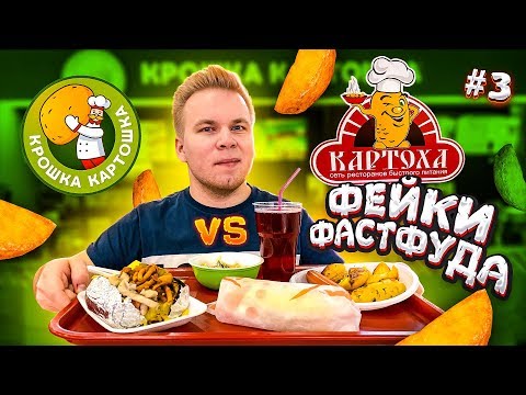 Видео: ФЕЙК Крошка Картошка / Картоха  VS Крошка Картошка / Фейки Фастфуда #3