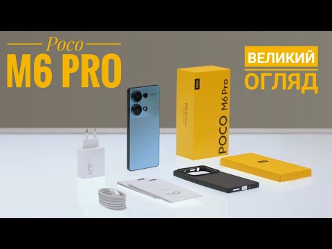 Видео: Poco M6 pro потужний/доступний/новий вбивця бюджетних смартфонів. Найдовший огляд