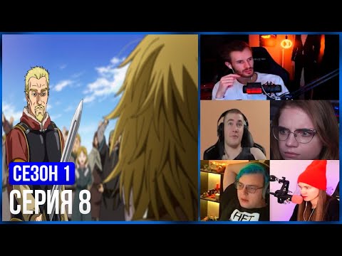 Видео: РЕАКЦИЯ СТРИМЕРОВ, ПОПЫТКА ТОРФИНА ПОБЕДИТЬ АСКЕЛАДДА — 8 серия 1 сезон, Сага о Винланде