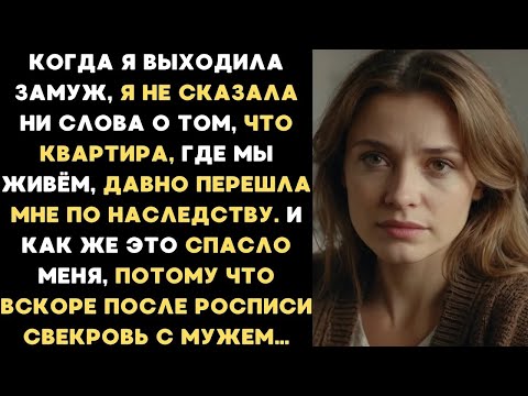 Видео: Когда я выходила замуж, я не сказала ни слова о том, что квартира, где мы живём, принадлежит мне