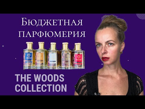 Видео: Парфюмы леса | Волшебная амбра | Идеальная роза  #chanel #духи #парфюм #косметика