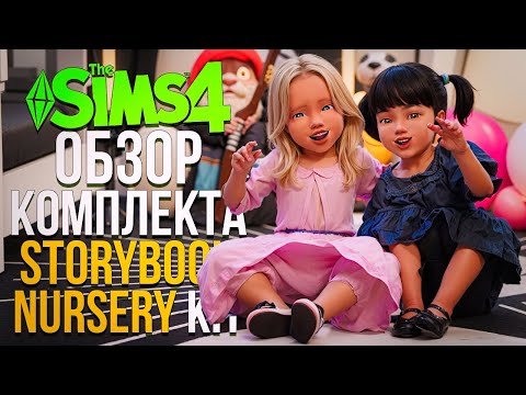 Видео: МИЛЫЙ КОМПЛЕКТ для малышей в Симс 4 // Storybook Nursery Kit The Sims 4