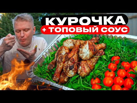 Видео: Курочка, конечно, ЧУДЕСНА! Но соус это НЕЧТО!