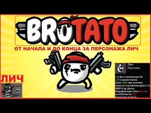 Видео: От Начала и До Конца за Лича ► Седьмой Забег ► BROTATO#7