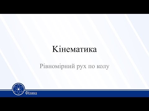 Видео: Kінематика. Рівномірний рух по колу. Фізика 10 клас