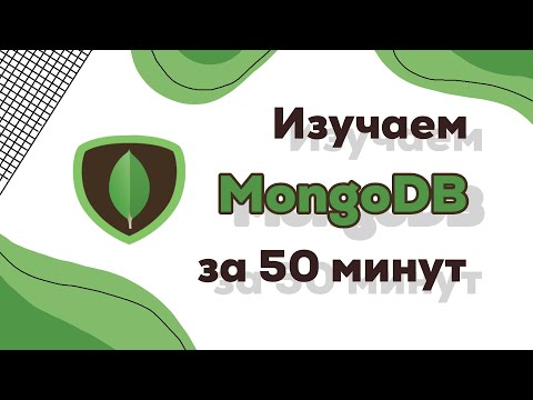 Видео: MongoDB за 50 минут