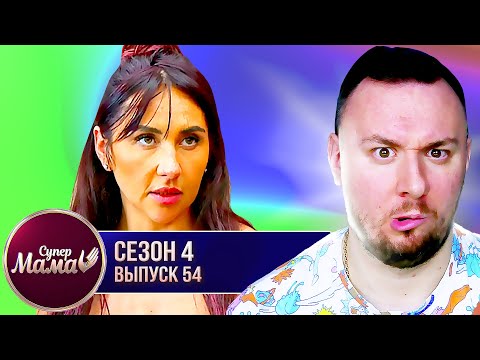 Видео: Супер Мама ► Одержима безопасностью семьи ► 54 выпуск / 4 сезон