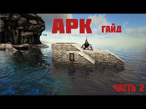 Видео: ARK: Survival Evolved гайд (2) Как построить лучший плот! Карта The Island