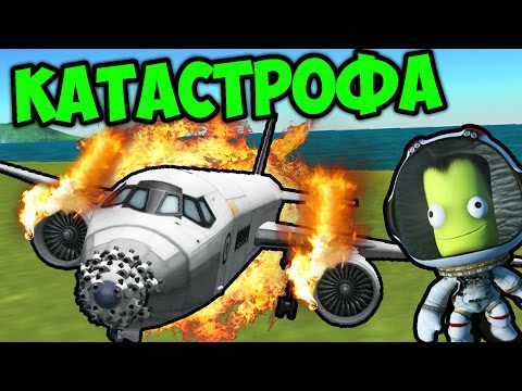 Видео: КАТАСТРОФА В KSP (KERBAL SPACE PROGRAM)