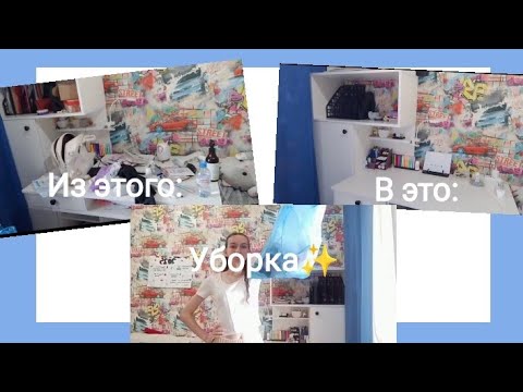 Видео: Уборка столов в комнате 🌷