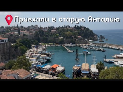 Видео: Приехали в старый город Анталии из отеля Delphin Neo Palace. Пошли в японский ресторан.